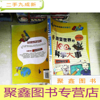 正 九成新改变世界的100件科学大事:数学和化学
