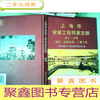 正 九成新上海市安装工程预算定额:2000.第十二分册 通信 有线电视 广播工程