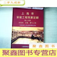 正 九成新上海市安装工程预算定额:2000.第八分册