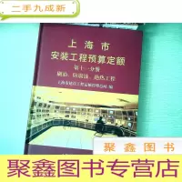 正 九成新上海市安装工程预算定额(2000)第十一分册 刷油 防腐蚀 绝热工程