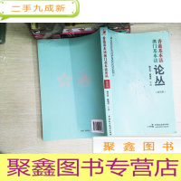 正 九成新基本法澳门基本法论丛第四辑