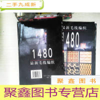 正 九成新毛线编织1480例