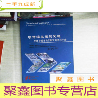 正 九成新可持续发展的交通:发展中城市政策制定者资料手册