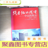 正 九成新跨世纪的辉煌:中山医院志:1937~2007