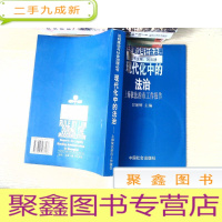 正 九成新法制建设与社会治理丛书——现代化中的法治