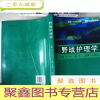 正 九成新野战护理学