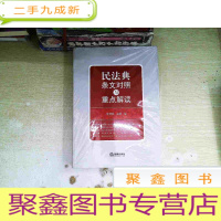正 九成新民法典条文对照与解读(民法典红宝书/新旧对照/随书附赠价值96元电子书)