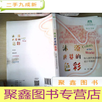 正 九成新沐浴世界的色彩——幼儿园节庆活动的设计与组织