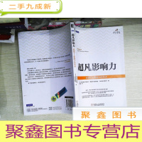 正 九成新超凡影响力:成就个人影响力的艺术