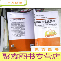 正 九成新机械制造实践教程