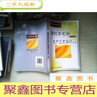 正 九成新横机羊毛衫生产工艺设计(第2版)