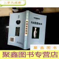 正 九成新民国瓷器图录