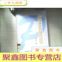 正 九成新儿科疾病症状鉴别诊断学