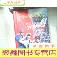正 九成新我们的队伍向太阳:中国人民解放军70年全纪录