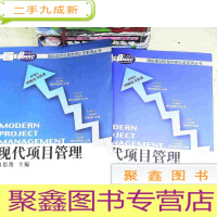 正 九成新现代项目管理(全2册)