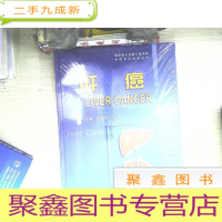 正 九成新国家重大出版工程项目中国常见癌症丛书:肝癌