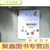 正 九成新创新者的课堂:颠覆式创新如何改变教育