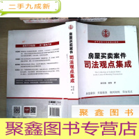 正 九成新房屋买卖案件司法观点集成