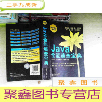 正 九成新程序员的掌中宝:Java全能速查宝典