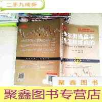 正 九成新华尔街操盘手是怎样炼成的(凝聚千锤百炼的交易智慧,华尔街操盘手日记的形式讲述如何找到稳定获利的方法,金融投资