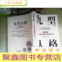 正 九成新九型人格进阶版:27种性格类型的自我成长之旅第9版修订