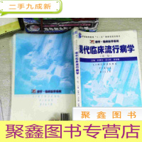 正 九成新博学·临床医学系列:现代临床流行病学(第三版) 书有笔迹