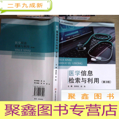 正 九成新医学信息检索与利用(第3版)