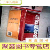 正 九成新与西藏有缘:源自深入西藏文化者的亲身体验