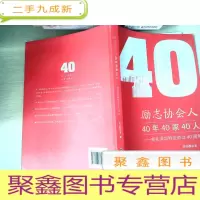 正 九成新励志协会人:40年40家40人(献礼深圳特区成立40周年)
