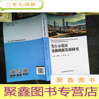 正 九成新先行示范区金融创新发展研究