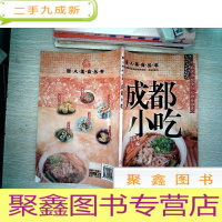 正 九成新唐人美食丛书:成都小吃