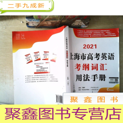 正 九成新2021上海市高考英语考纲词汇用法手册