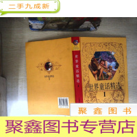 正 九成新世界童话精选Ⅰ