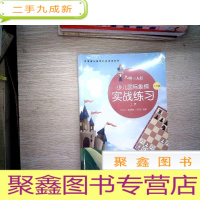 正 九成新大师三人行-少儿国际象棋实战练习(上下册)