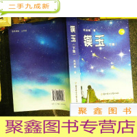 正 九成新锲玉 下