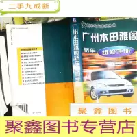 正 九成新广州本田雅阁轿车维修手册