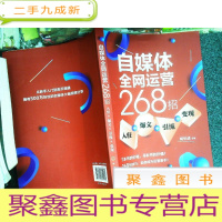 正 九成新自媒体全网运营268招(入驻+爆文+引流+变现)