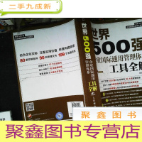 正 九成新世界500强企业国际通用管理体系工具全解