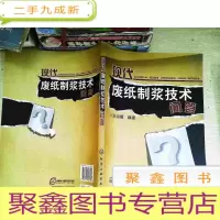 正 九成新现代废纸制浆技术问答