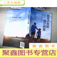 正 九成新陪孩子找到自己的路