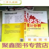 正 九成新精通SPSS统计分析 有光盘