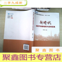 正 九成新新时代 全面开放新格局与深圳实战
