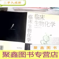 正 九成新临床生物化学