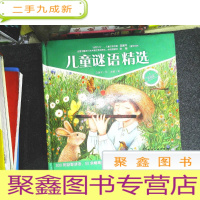 正 九成新儿童谜语精选(美绘本)