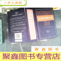 正 九成新应用汉语词典 书有破损