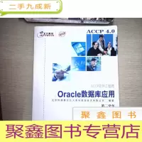 正 九成新Oracle 数据库应用
