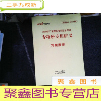 正 九成新2020年广东省公务员招录考试专项班专用讲义 判断推理