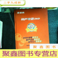 正 九成新步步高 丽声歌霸DVD 点歌本 1