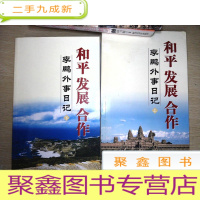 正 九成新和平 发展 合作(上下):李鹏外事日记