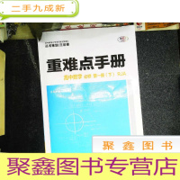 正 九成新重难点手册高中数学必修册(下)RJA